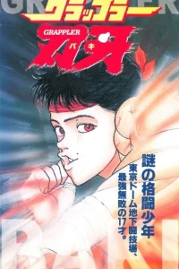 Боец Баки OVA-1