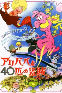 Али-баба и сорок разбойников