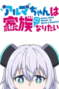 Альма хочет стать семьёй