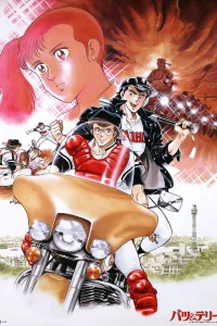 Батс и Терри