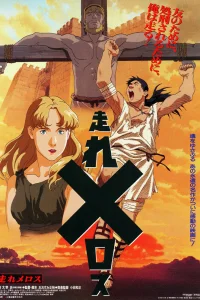 Беги, Мелос! (фильм)