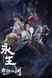 Вечная жизнь: Величественные горы и реки