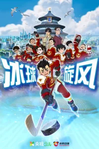 Ледовая братва