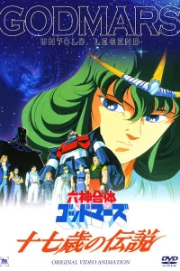 Бог Марс: Не рассказанная семнадцатилетняя история