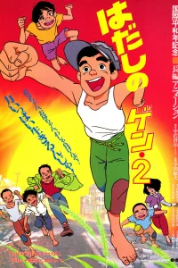 Босоногий Гэн 2