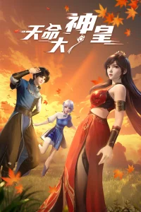 Божественный император судьбы