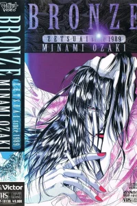 Бронза: Обреченная любовь 2