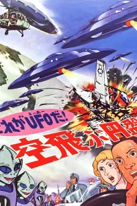 Да это же НЛО!