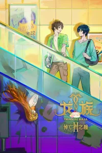 Дракон Раджа 2