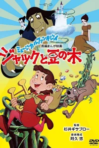 Джек в стране чудес