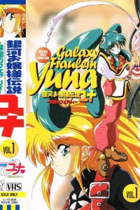 Галактическая фрейлина Юна OVA-2
