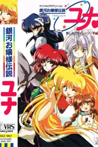 Галактическая фрейлина Юна OVA-1