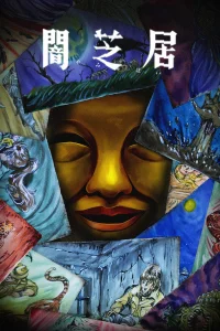 Театр тьмы [ТВ-15]