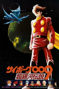 Киборг 009: Легенда о супергалактике