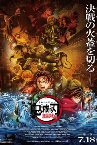 Клинок, рассекающий демонов: Бесконечный замок