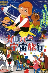 Приключения Гулливера