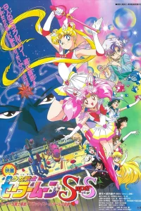 Красавица-воин Сейлор Мун Супер Эс: Иллюзия чёрной дыры снов