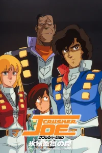 Крушила Джо OVA-2