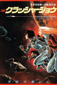 Крушила Джо