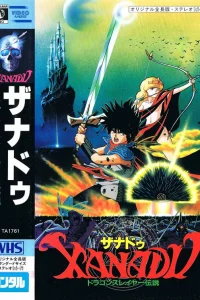 Ксанаду: Легенда об истребителе драконов