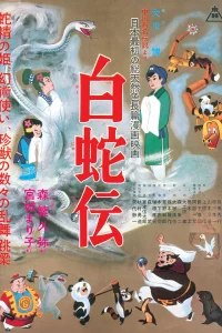 Легенда о Белой Змее