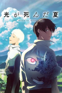 Лето, когда погас свет [ТВ-1]