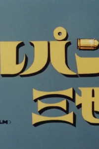 Люпен III: Пилот