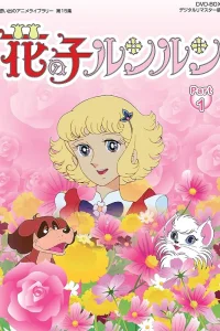 Лулу, ангел цветов [ТВ]