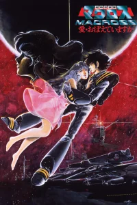 Макросс: Помнишь ли нашу любовь?