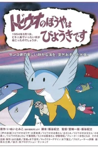 Мальчик-летучая рыбка заболел