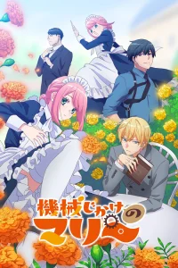 Механическая Мари