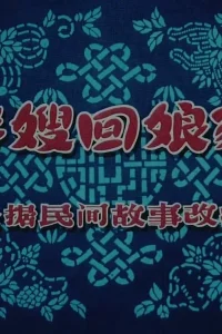 Миссис Панг возвращается в дом матери