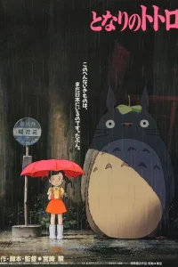 Мой сосед Тоторо