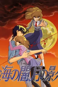 Морская тьма, лунная тень