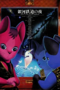 Ночь на Галактической железной дороге