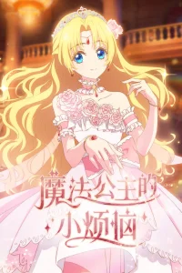 Однажды я стала принцессой