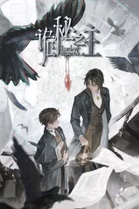 Повелитель Тайн