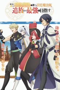 Придворный маг, пользовавшийся лишь магией поддержки, потому что его союзники слишком слабы, решил стать сильнейшим после изгнания