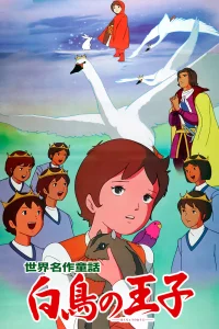 Принцы-лебеди