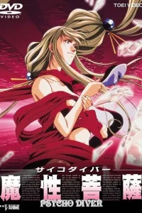 Психо-ныряльщик: Демон-бодхисаттва