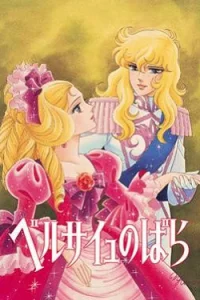 Роза Версаля [ТВ]