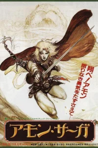 Сага об Амоне