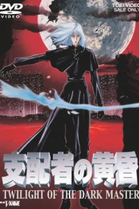 Сумерки Повелителя тьмы