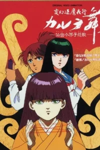 Ночной поход уничтожения нечисти: Танец Карура OVA