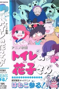 Туалет Ханако