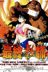 Ужасный биочеловек: Последний учитель