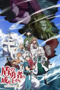 Восхождение Героя щита [ТВ-4]