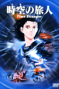 Временной странник