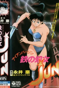 Железная дева Дзюн