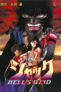 Жестокий Джек 3